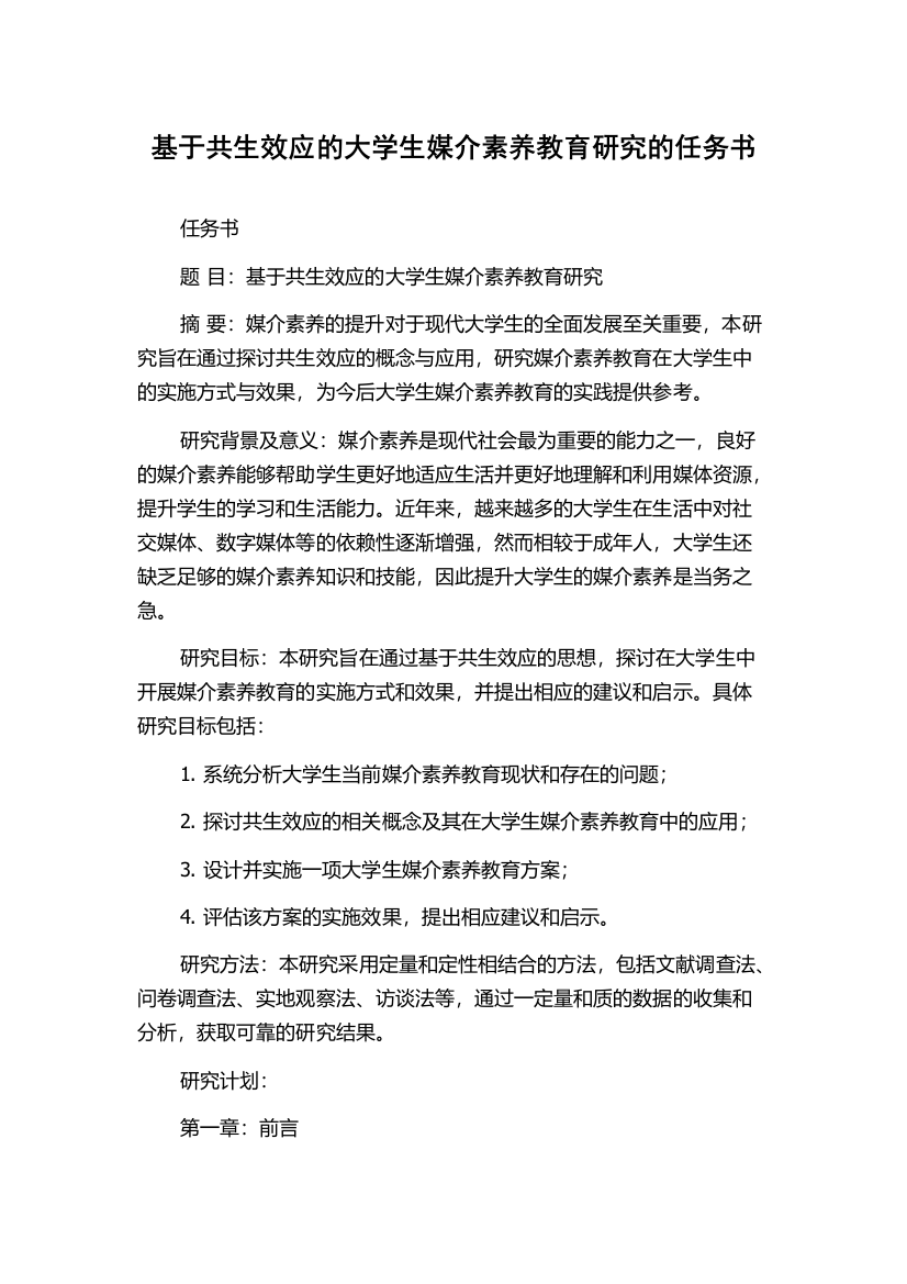 基于共生效应的大学生媒介素养教育研究的任务书