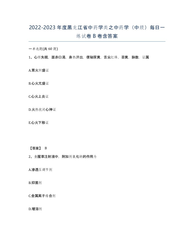 2022-2023年度黑龙江省中药学类之中药学中级每日一练试卷B卷含答案