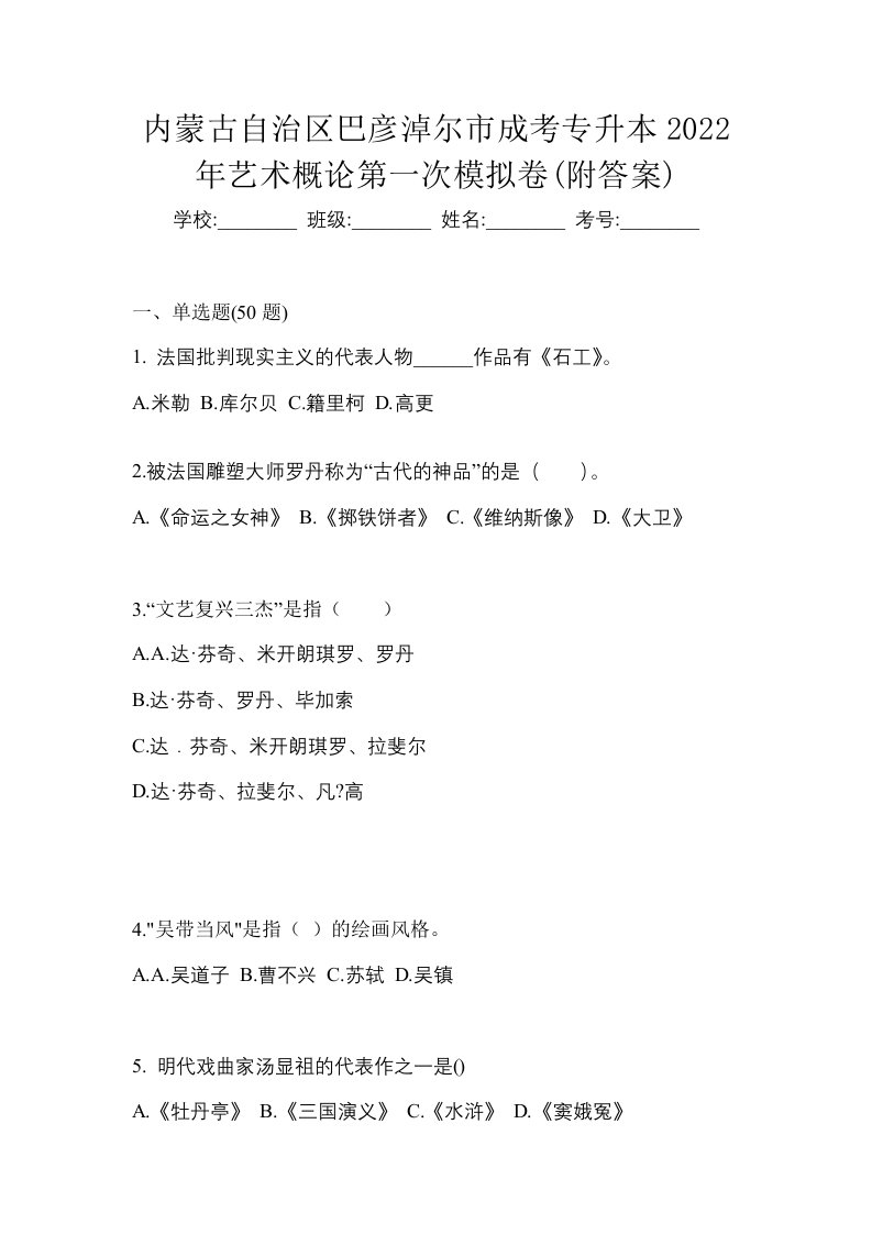 内蒙古自治区巴彦淖尔市成考专升本2022年艺术概论第一次模拟卷附答案