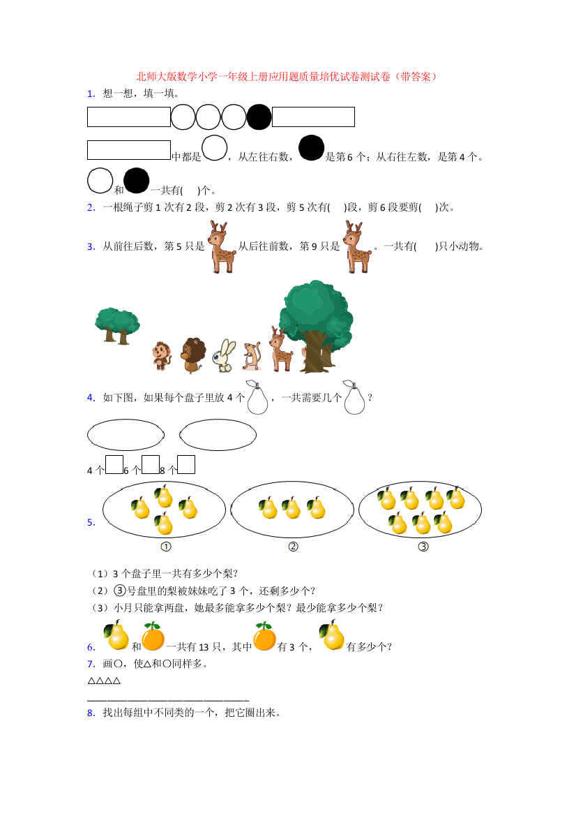 北师大版数学小学一年级上册应用题质量培优试卷测试卷(带答案)