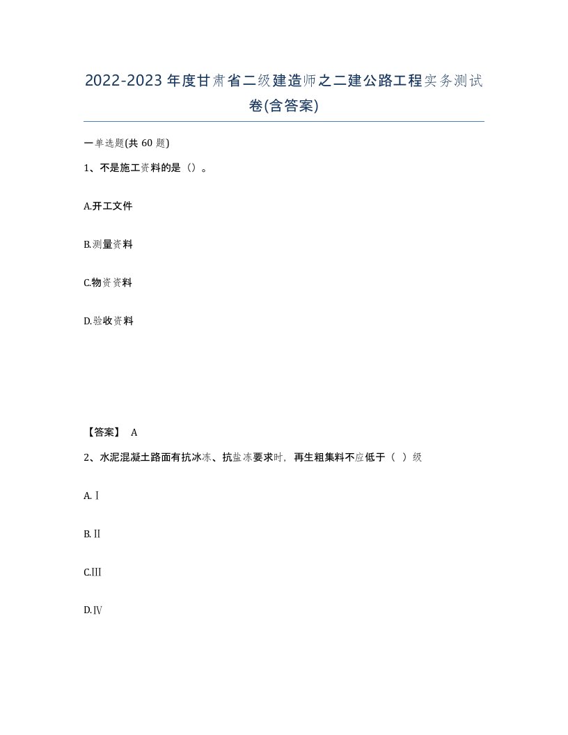 2022-2023年度甘肃省二级建造师之二建公路工程实务测试卷含答案