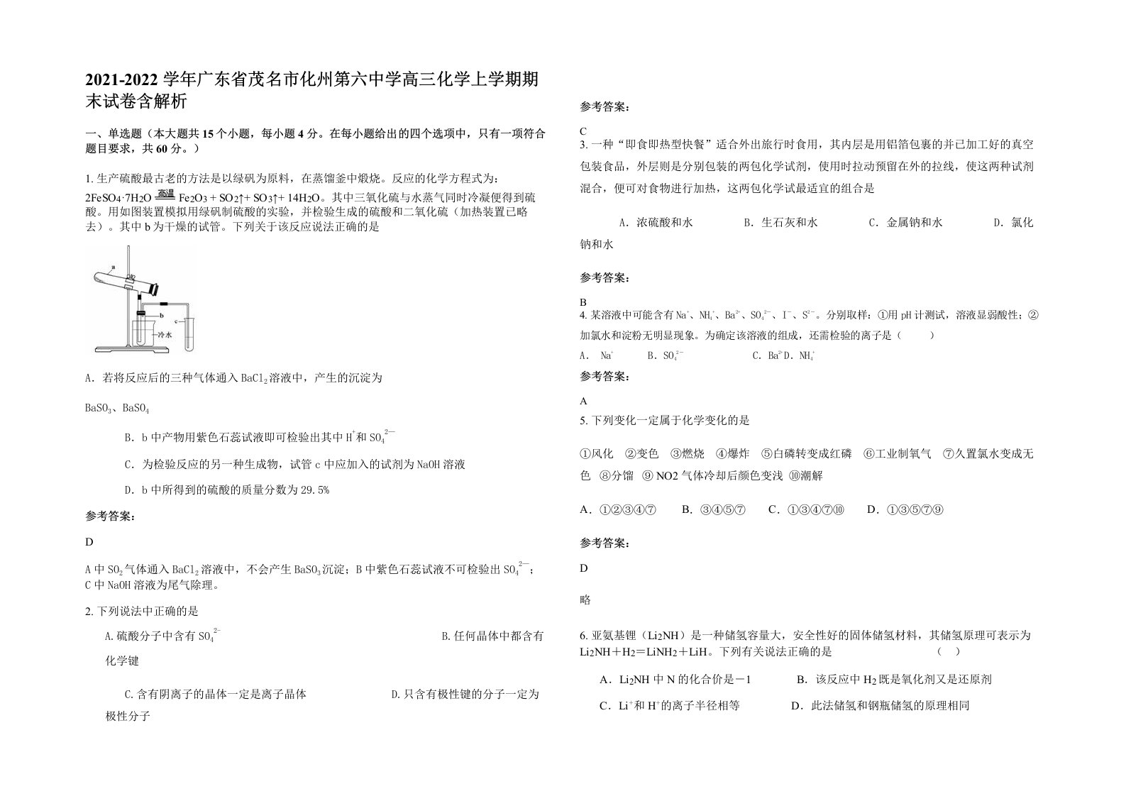 2021-2022学年广东省茂名市化州第六中学高三化学上学期期末试卷含解析