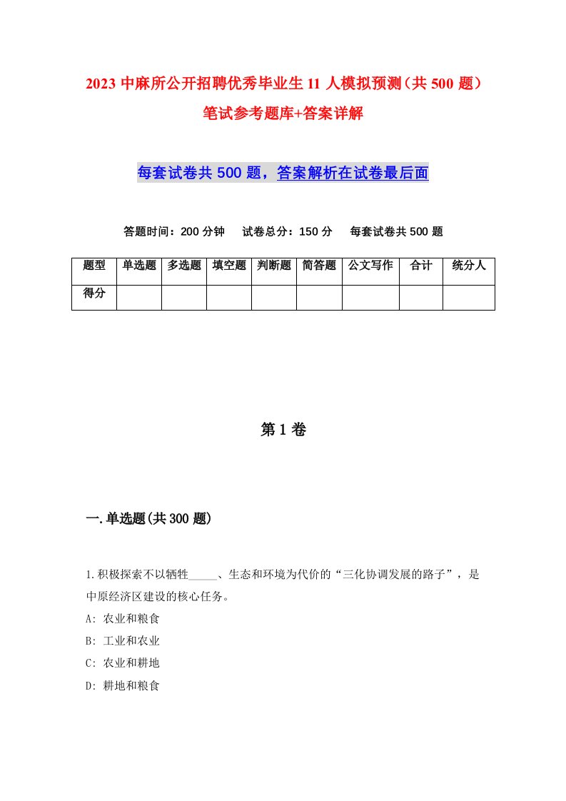 2023中麻所公开招聘优秀毕业生11人模拟预测共500题笔试参考题库答案详解