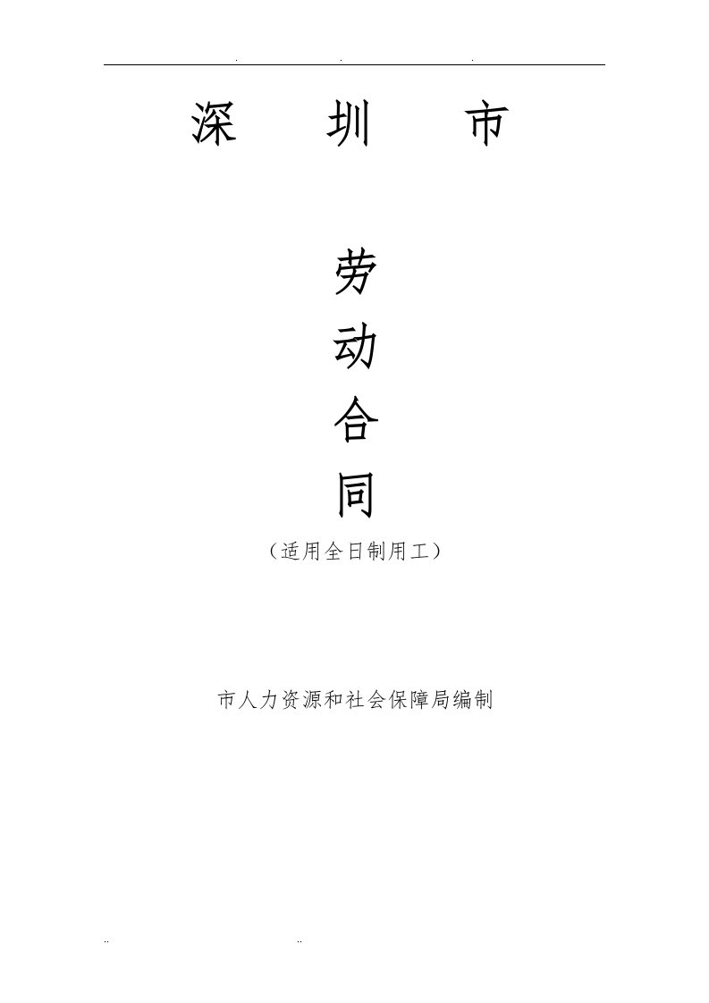 深圳市劳动合同(电子版)