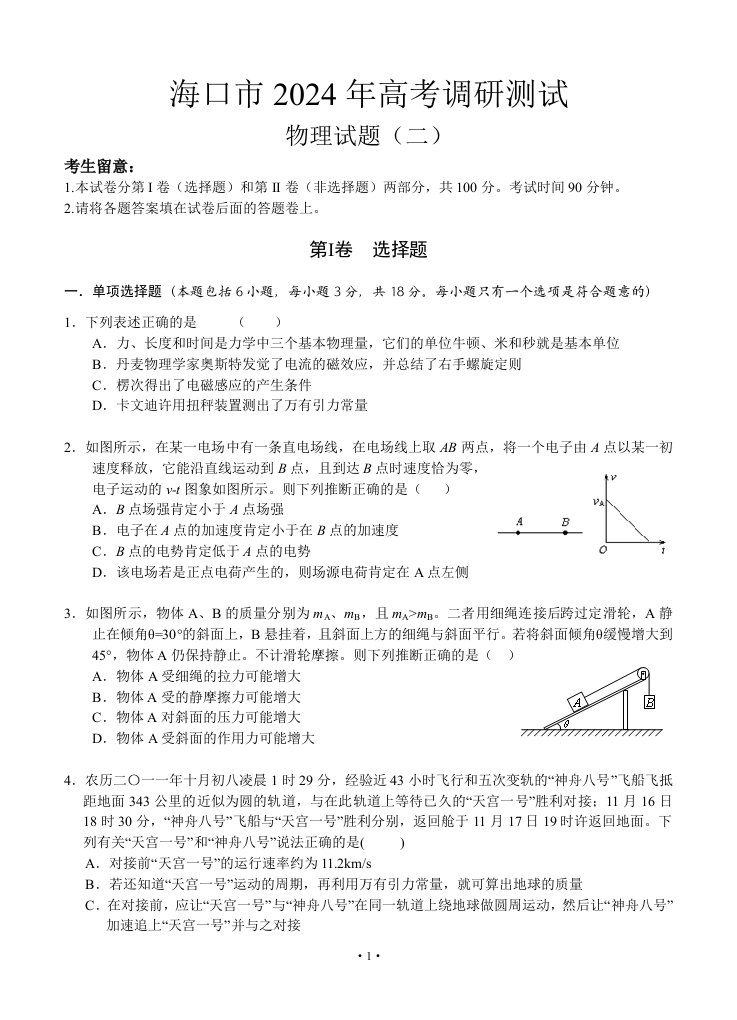 海南省海口市2024届高三高考调研测试(二)物理试题