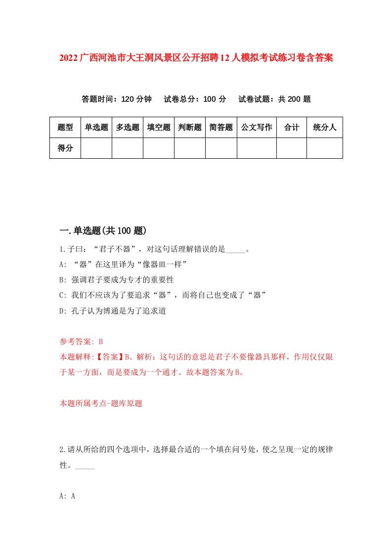 2022广西河池市大王洞风景区公开招聘12人模拟考试练习卷含答案1