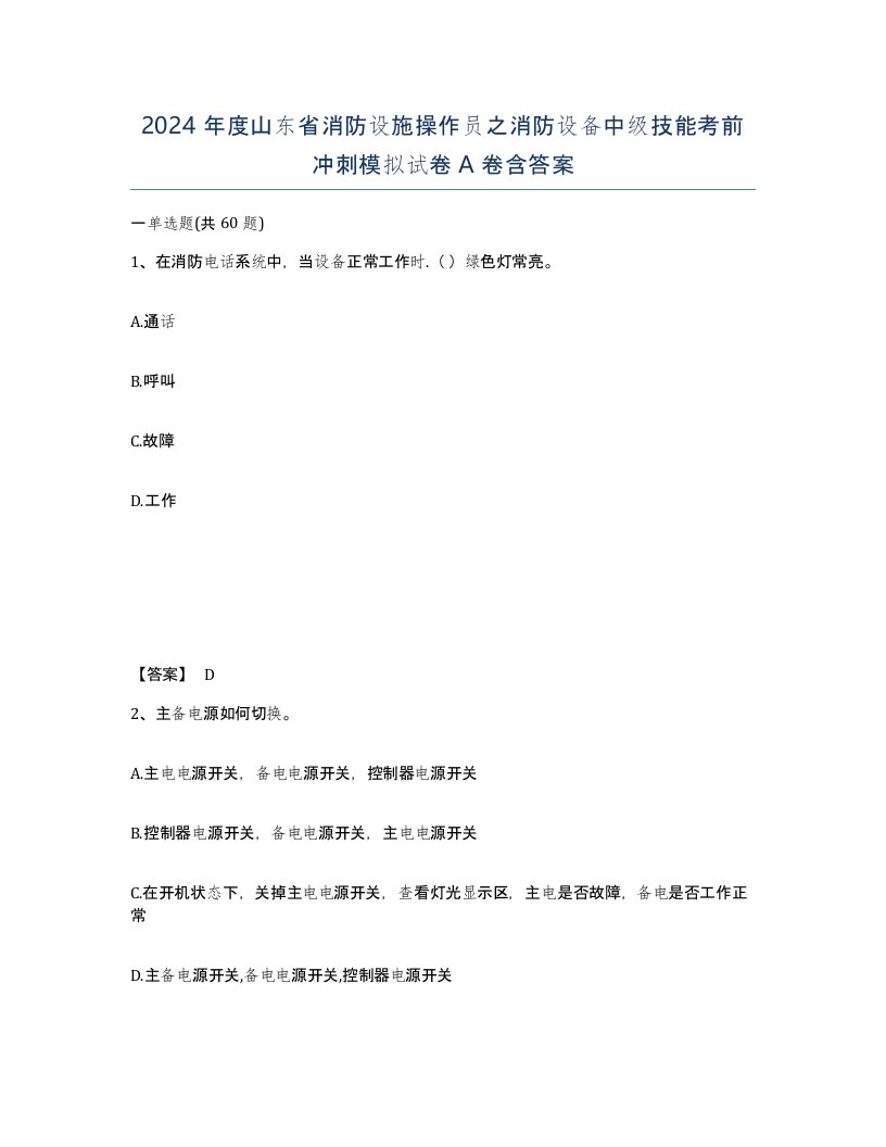 2024年度山东省消防设施操作员之消防设备中级技能考前冲刺模拟试卷A卷含答案