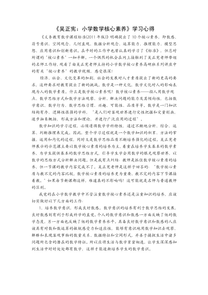 《吴正宪：小学数学核心素养》学习心得