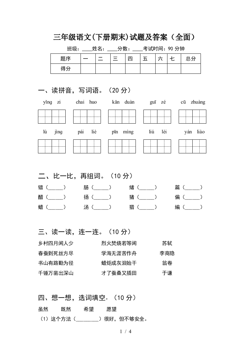 三年级语文(下册期末)试题及答案(全面)