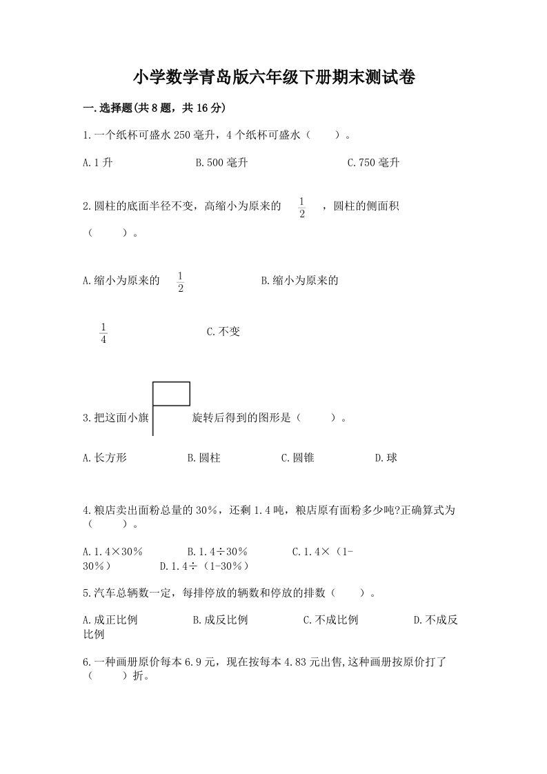 小学数学青岛版六年级下册期末测试卷【精选题】