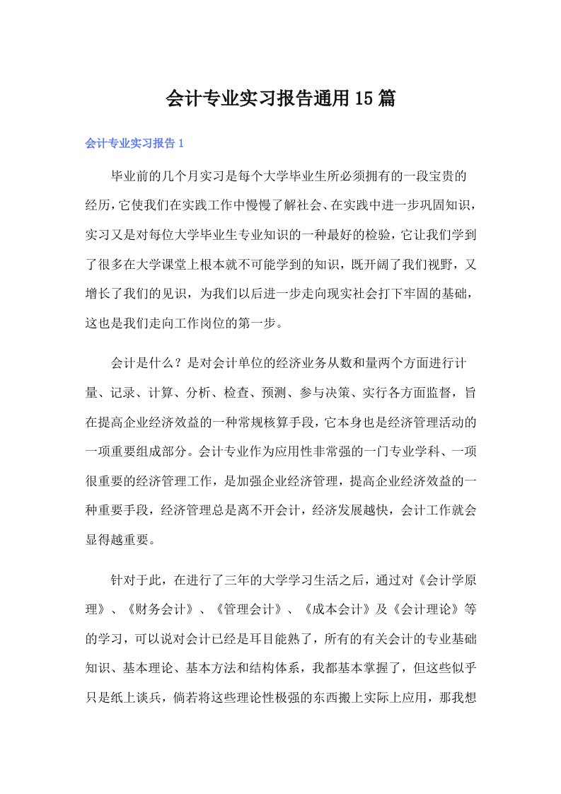 会计专业实习报告通用15篇（精编）