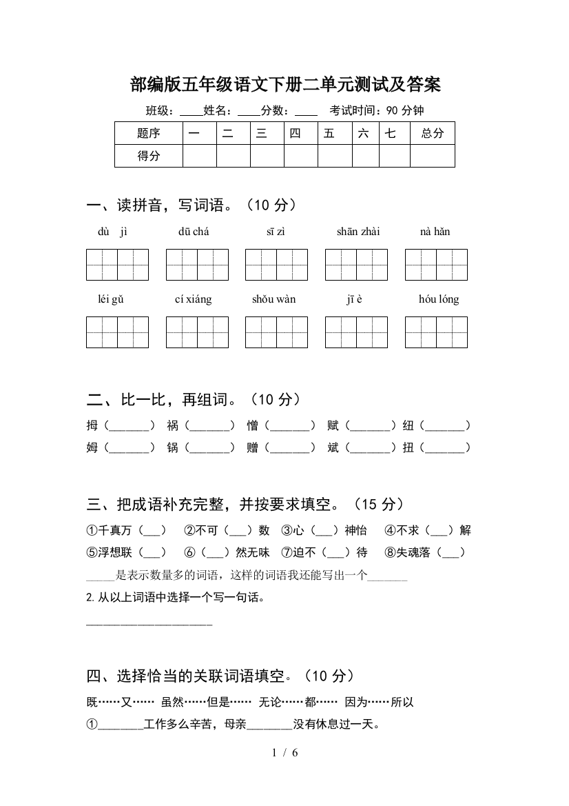 部编版五年级语文下册二单元测试及答案