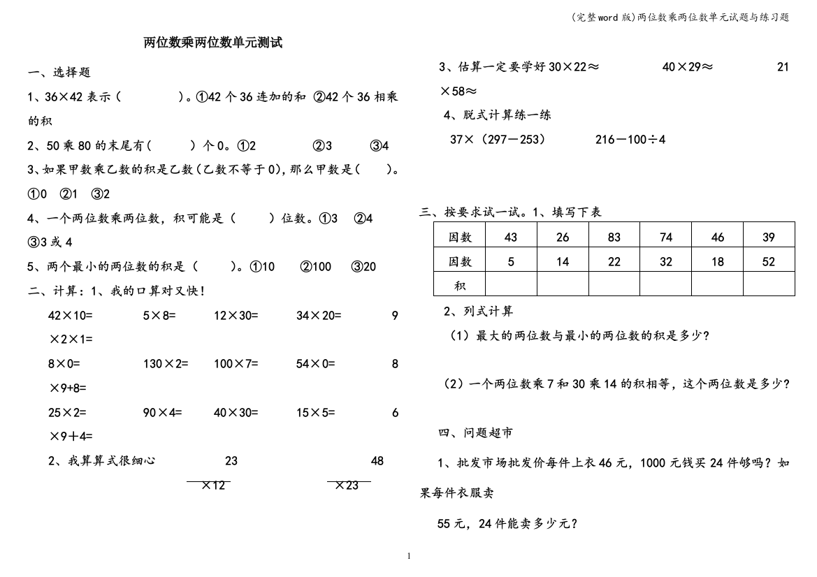 (完整word版)两位数乘两位数单元试题与练习题