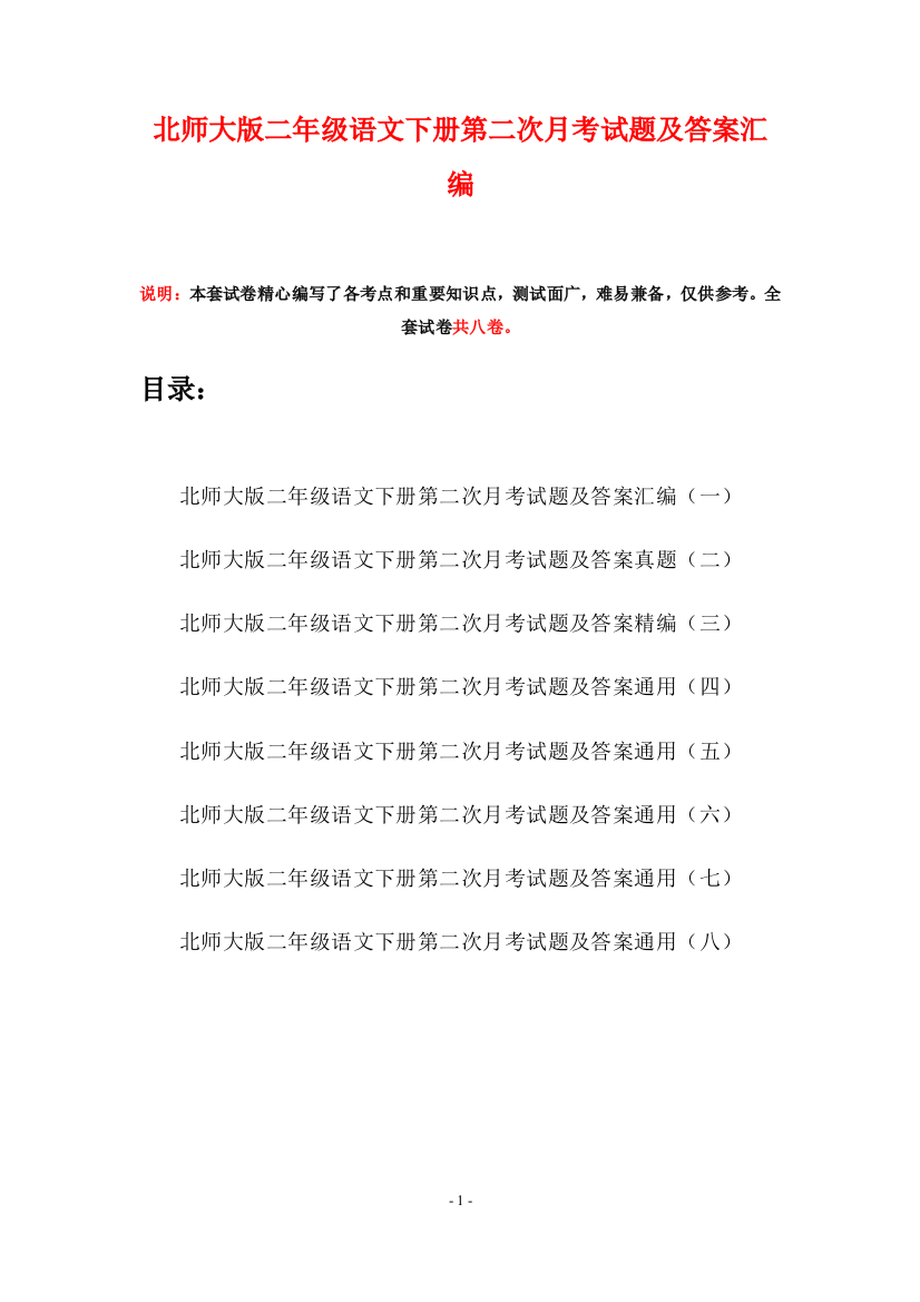 北师大版二年级语文下册第二次月考试题及答案汇编(八套)