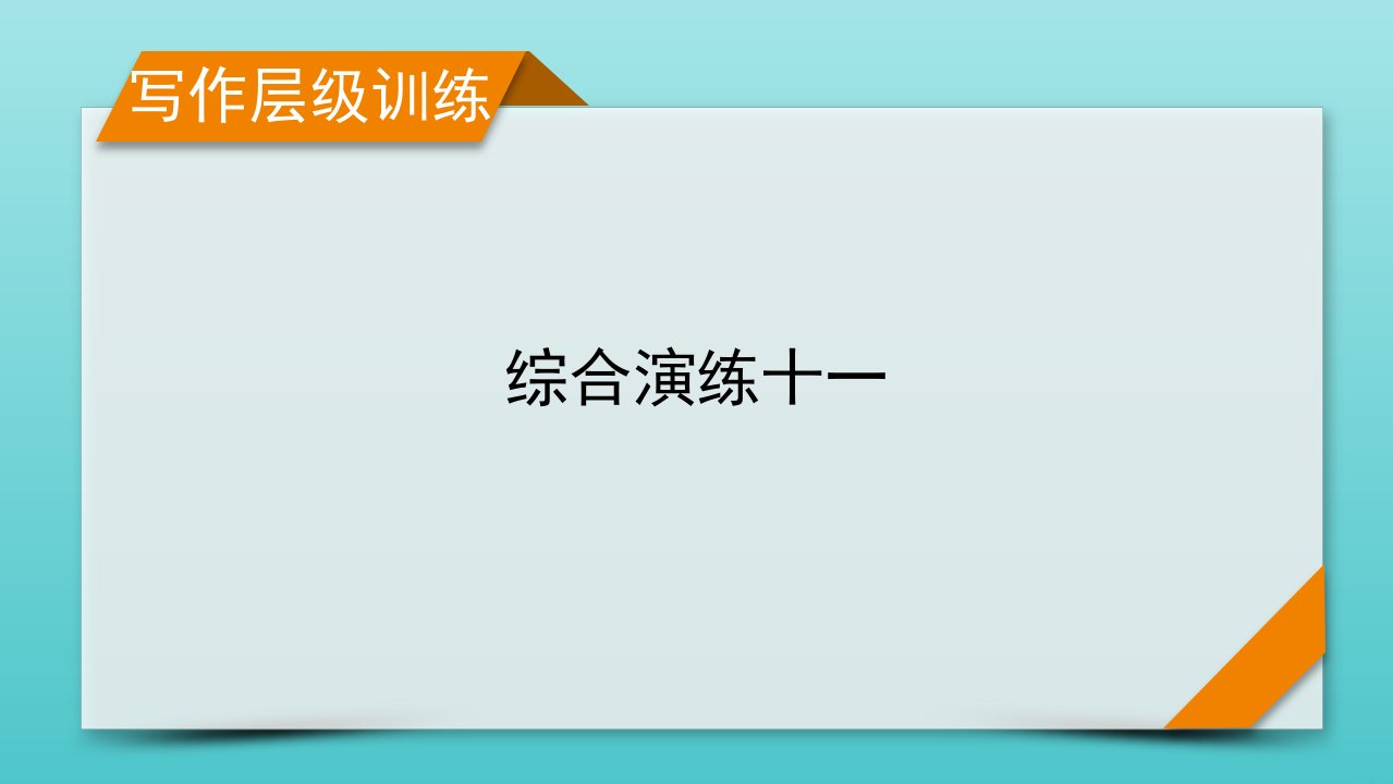 2023年高考英语一轮复习综合演练11新人教版