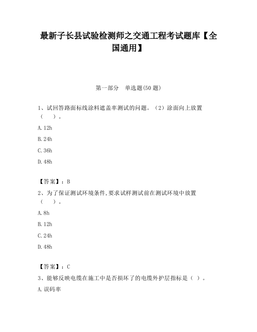 最新子长县试验检测师之交通工程考试题库【全国通用】