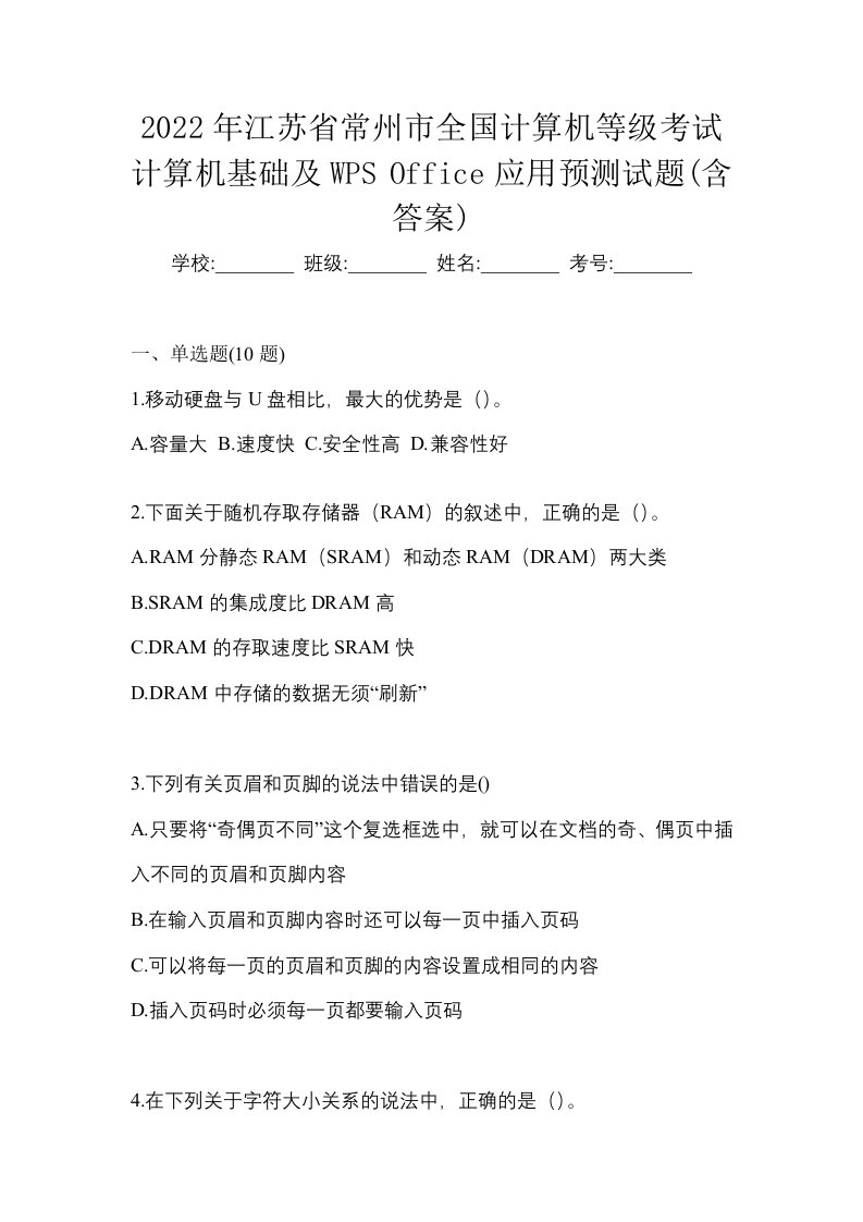 2022年江苏省常州市全国计算机等级考试计算机基础及WPSOffice应用预测试题含答案