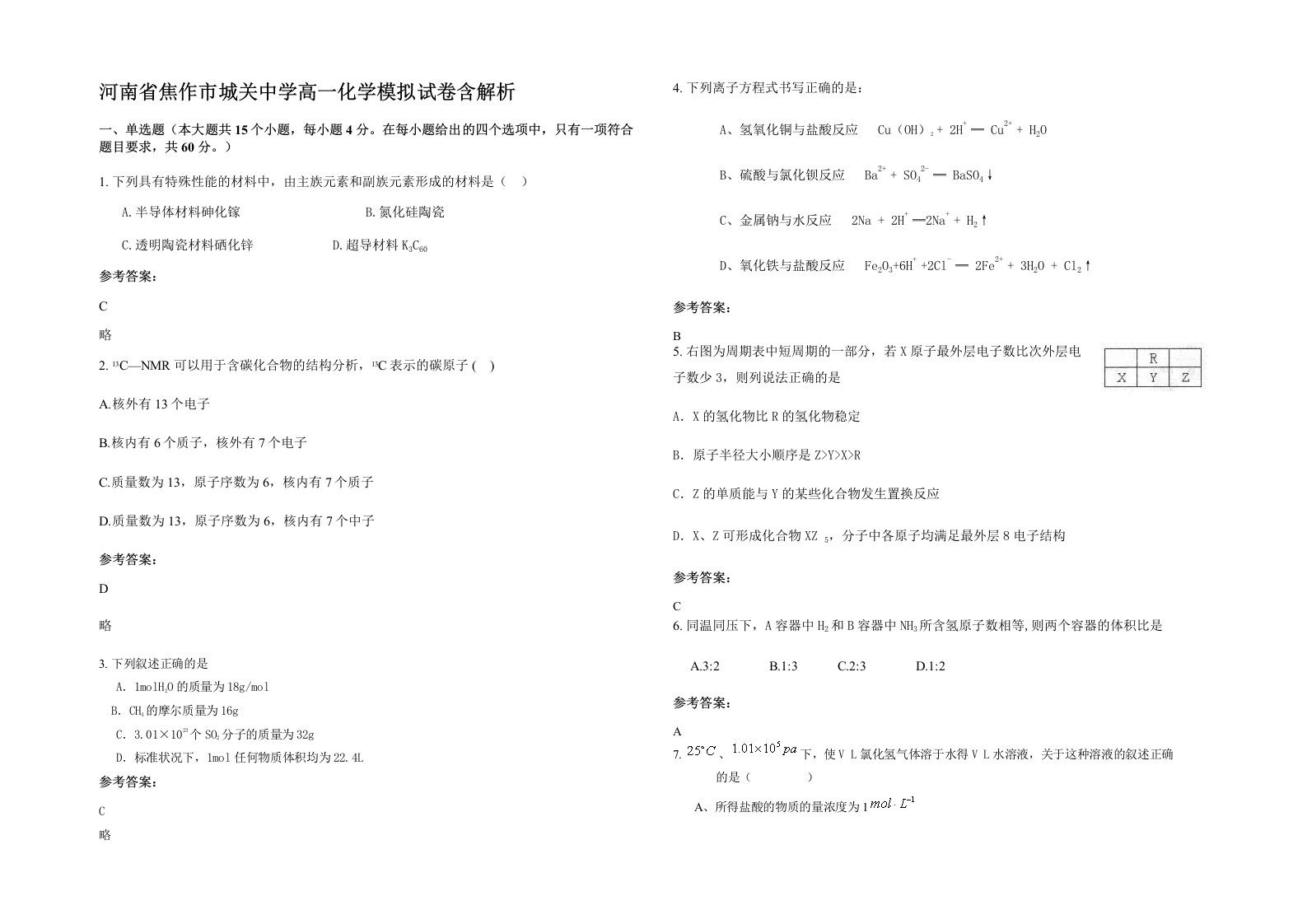 河南省焦作市城关中学高一化学模拟试卷含解析