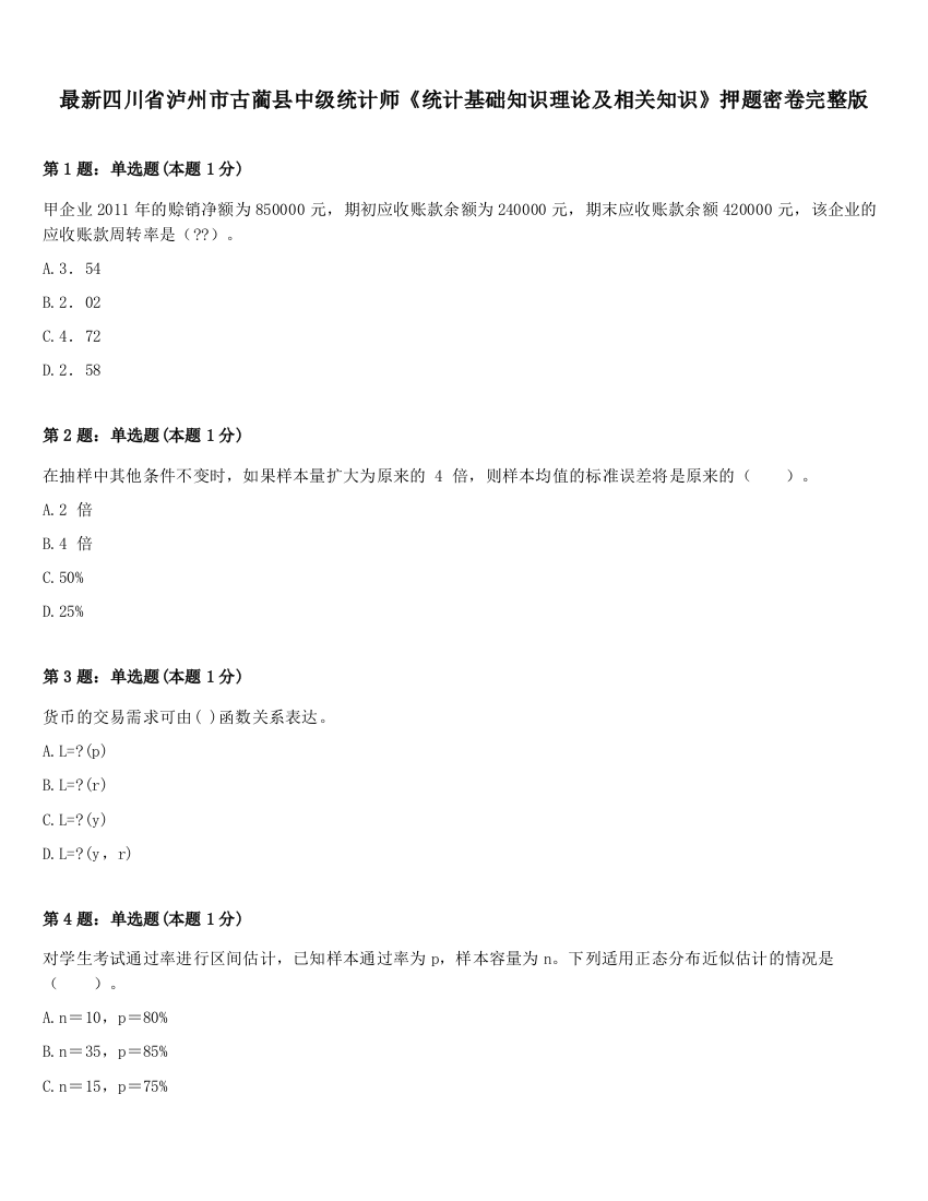 最新四川省泸州市古蔺县中级统计师《统计基础知识理论及相关知识》押题密卷完整版