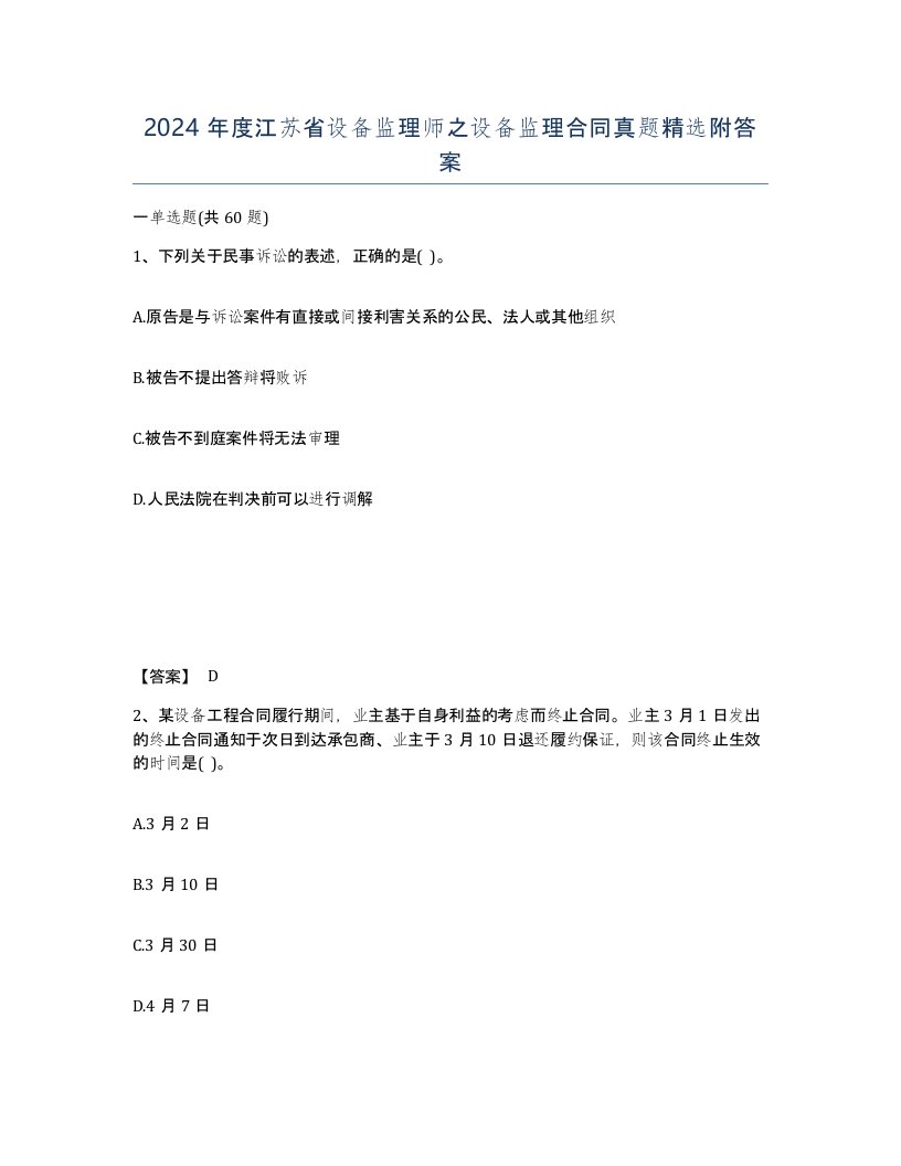 2024年度江苏省设备监理师之设备监理合同真题附答案