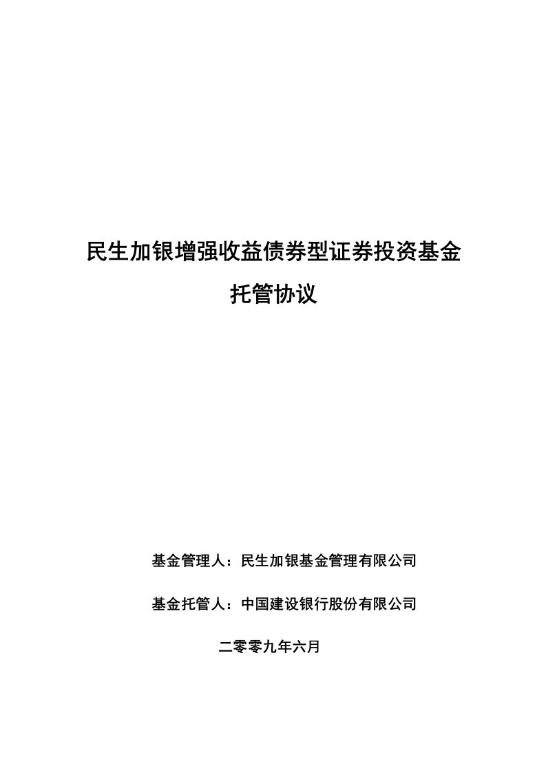 民生加银增强收益债券型证券投资基金托管协议