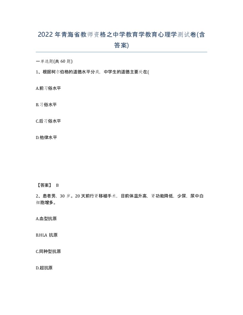 2022年青海省教师资格之中学教育学教育心理学测试卷含答案