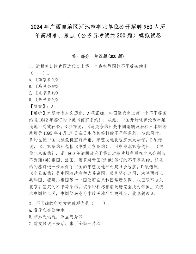 2024年广西自治区河池市事业单位公开招聘960人历年高频难、易点（公务员考试共200题）模拟试卷完美版