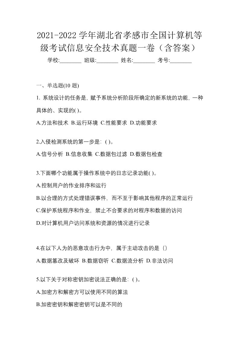 2021-2022学年湖北省孝感市全国计算机等级考试信息安全技术真题一卷含答案