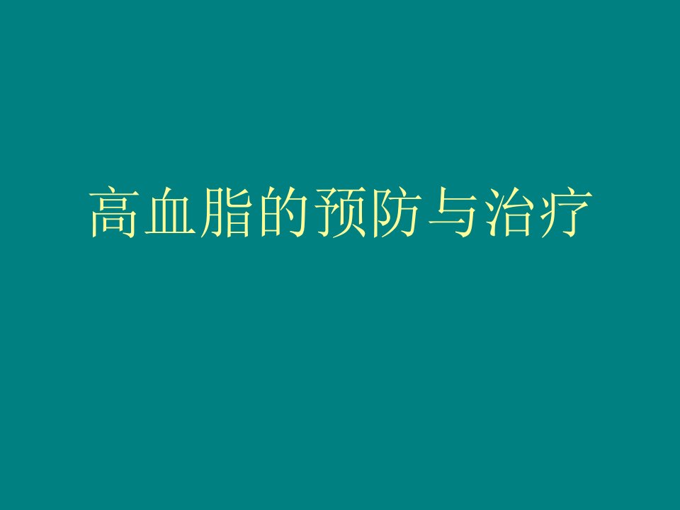 中医中药治疗高脂血症【PPT课件】