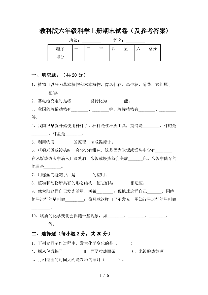 教科版六年级科学上册期末试卷(及参考答案)