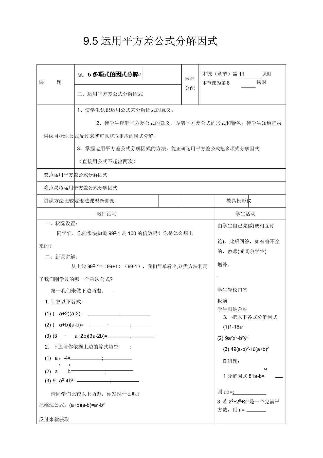 苏教版七年级数学下册95因式分解(一)公开课教案(12)