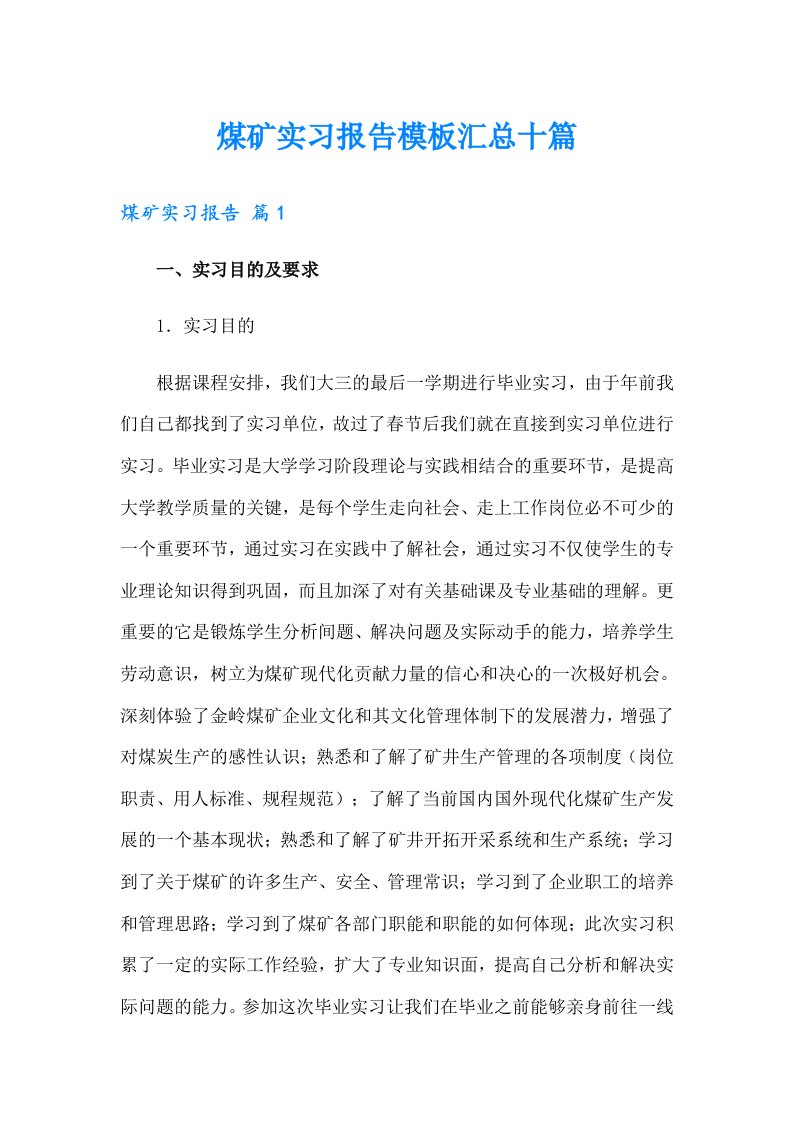 煤矿实习报告模板汇总十篇