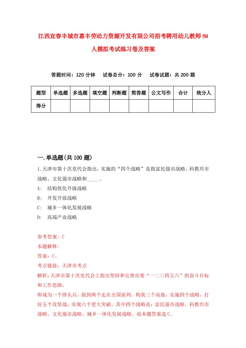 江西宜春丰城市惠丰劳动力资源开发有限公司招考聘用幼儿教师50人模拟考试练习卷及答案第2版