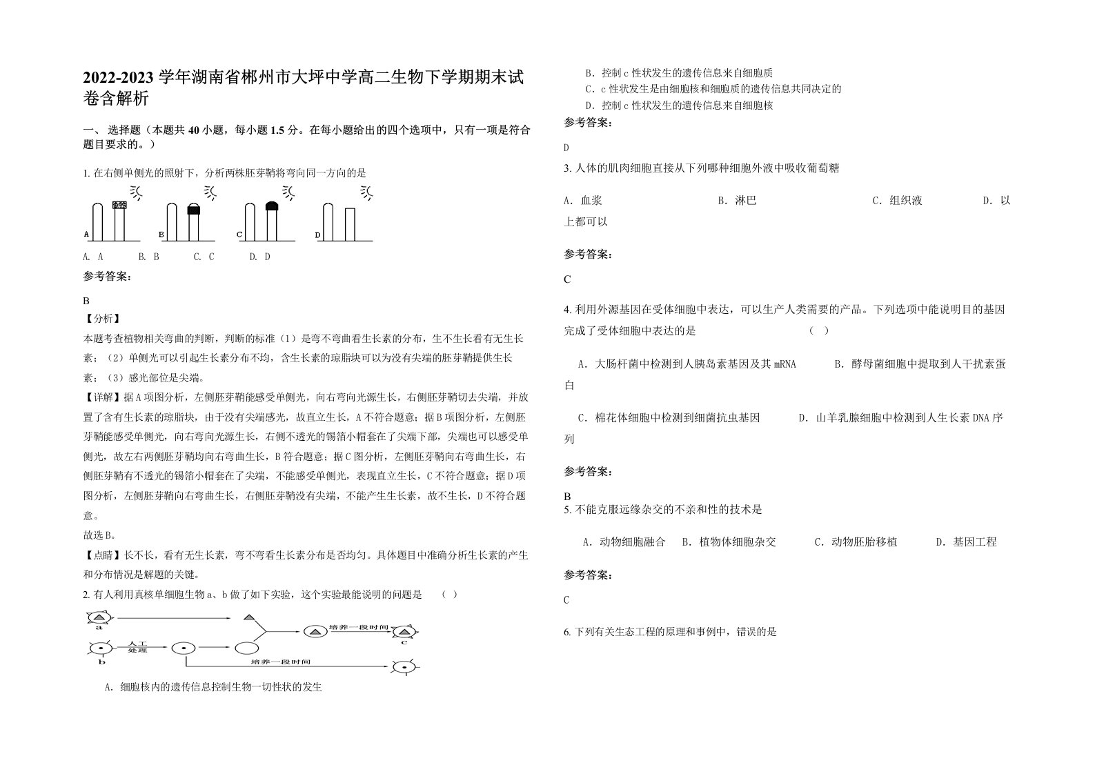 2022-2023学年湖南省郴州市大坪中学高二生物下学期期末试卷含解析