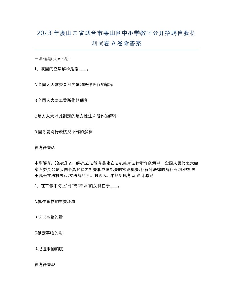 2023年度山东省烟台市莱山区中小学教师公开招聘自我检测试卷A卷附答案