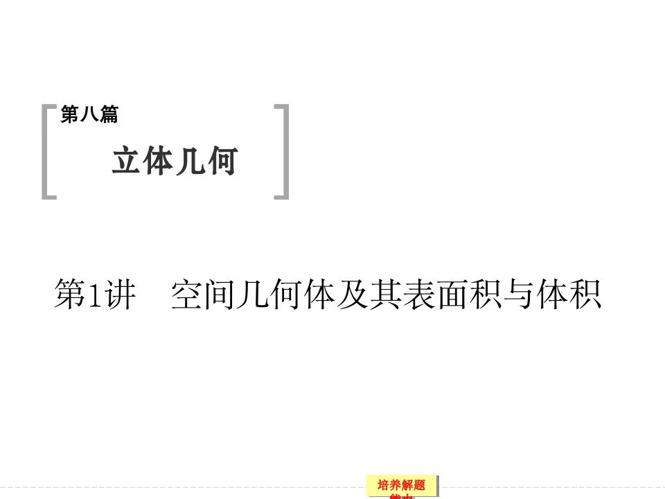 高考数学文科一轮总复习立体几何课件