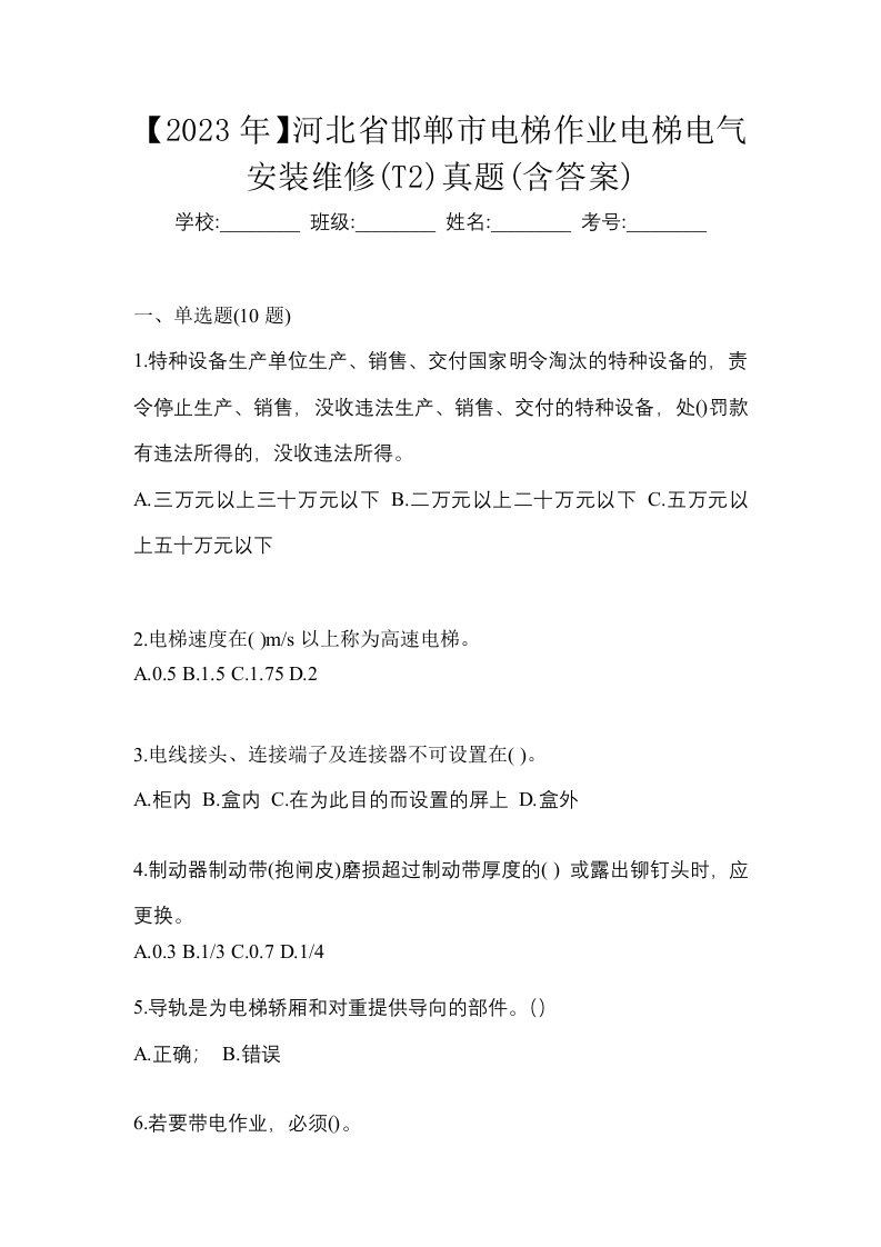 2023年河北省邯郸市电梯作业电梯电气安装维修T2真题含答案