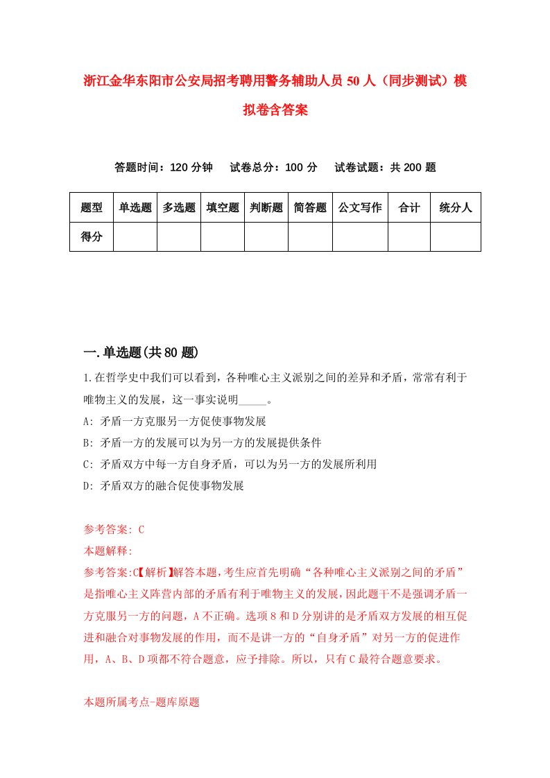 浙江金华东阳市公安局招考聘用警务辅助人员50人同步测试模拟卷含答案1