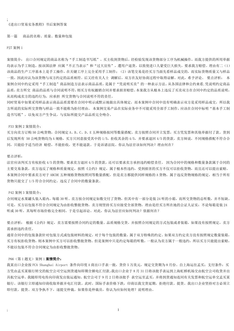 《进出口贸易实务教程》答案及案例分析习题.doc