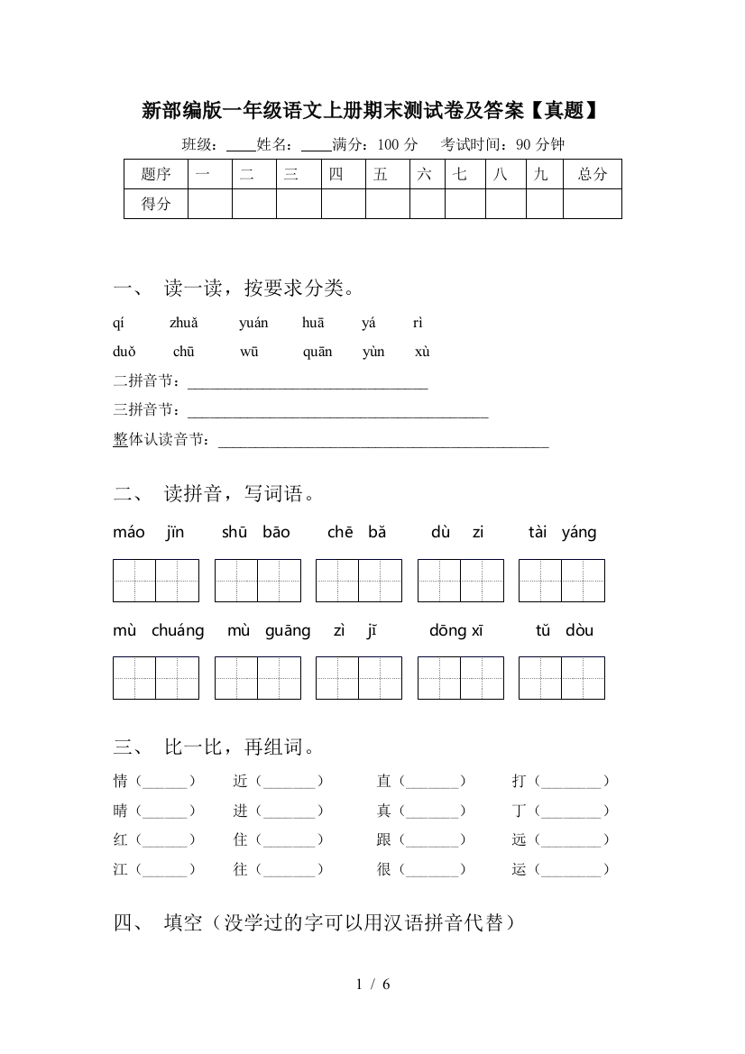 新部编版一年级语文上册期末测试卷及答案【真题】