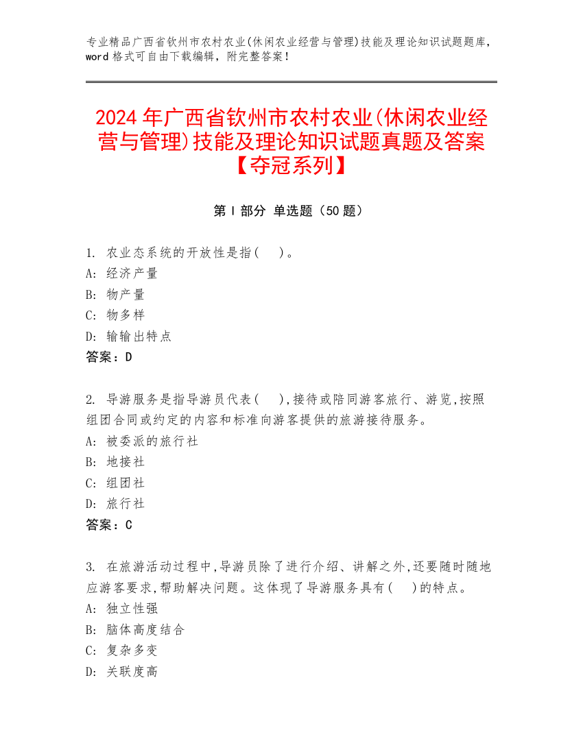 2024年广西省钦州市农村农业(休闲农业经营与管理)技能及理论知识试题真题及答案【夺冠系列】