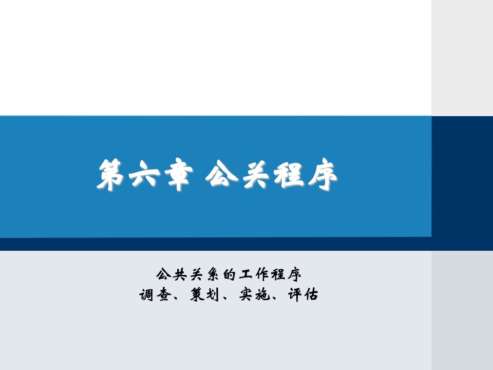 大学《公共关系》第6章：公共关系的工作——公关调查案例