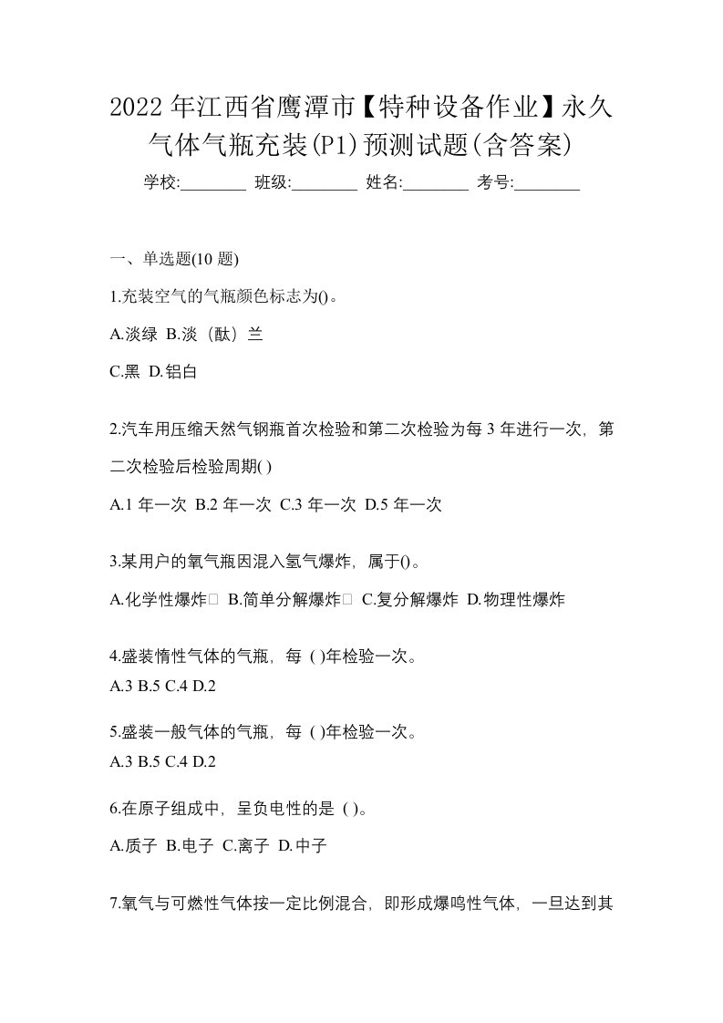 2022年江西省鹰潭市特种设备作业永久气体气瓶充装P1预测试题含答案