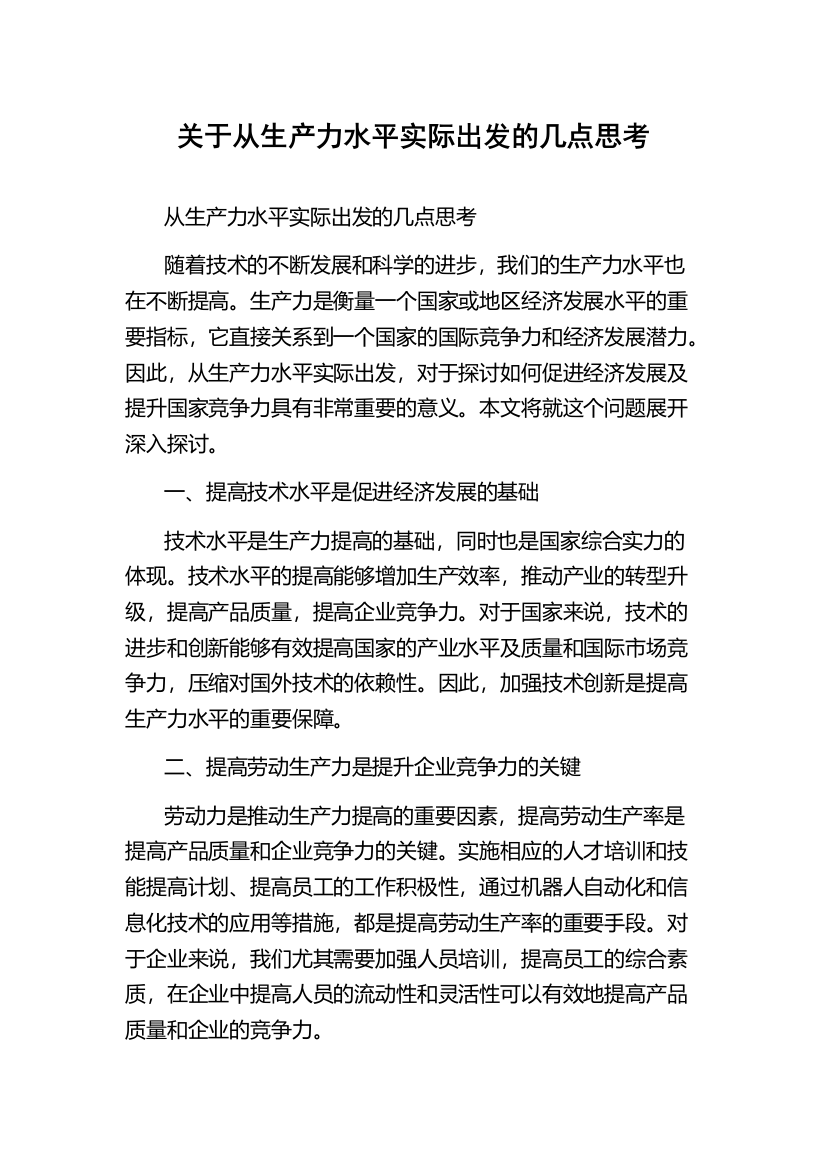 关于从生产力水平实际出发的几点思考