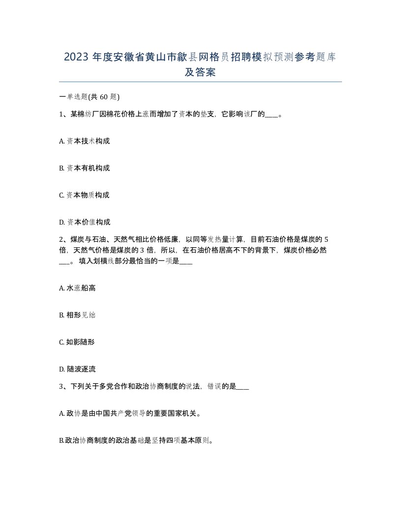 2023年度安徽省黄山市歙县网格员招聘模拟预测参考题库及答案