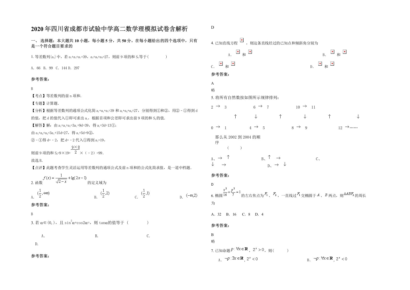 2020年四川省成都市试验中学高二数学理模拟试卷含解析