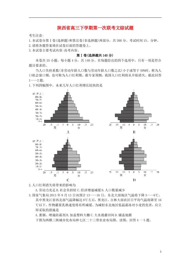 陕西省高三文综下学期第一次联考试题