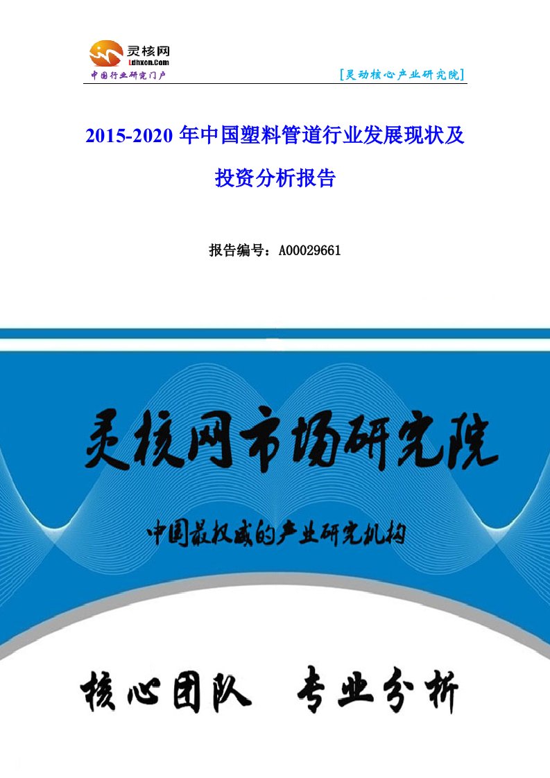 中国塑料管道行业市场分析与发展趋势研究报告-灵核网