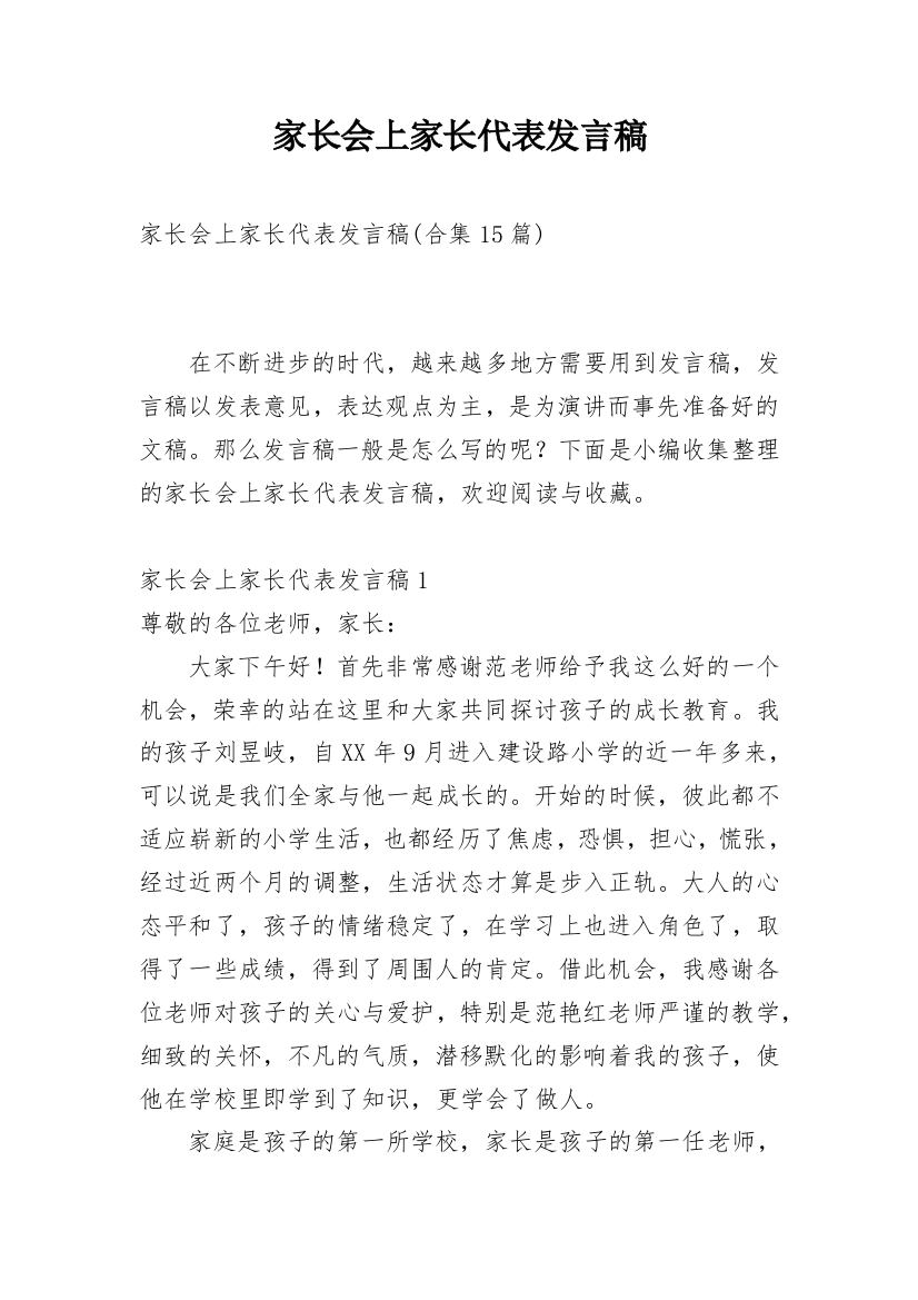 家长会上家长代表发言稿_12