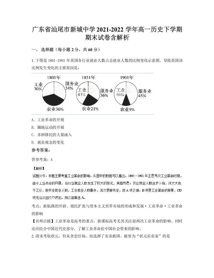 广东省汕尾市新城中学2021-2022学年高一历史下学期期末试卷含解析